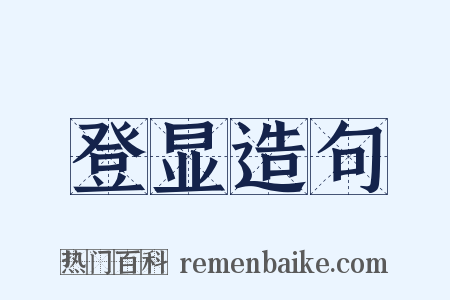 登显造句是什么意思的图片